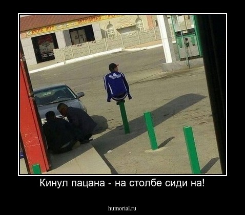 Кинул пацана - на столбе сиди на!