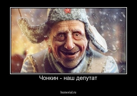 Чонкин - наш депутат