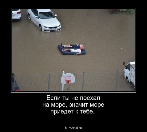 Если ты не поехал на море, значит море приедет к тебе.
