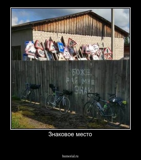 Знаковое место
