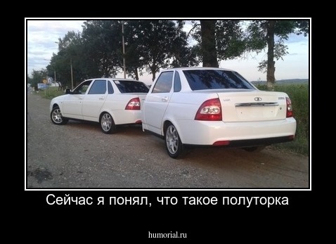 Сейчас я понял, что такое полуторка