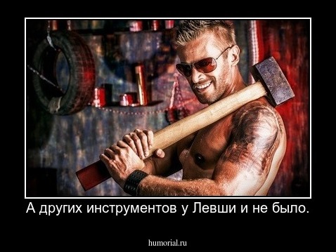 А других инструментов у Левши и не было.