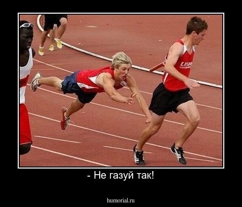 - Не газуй так!