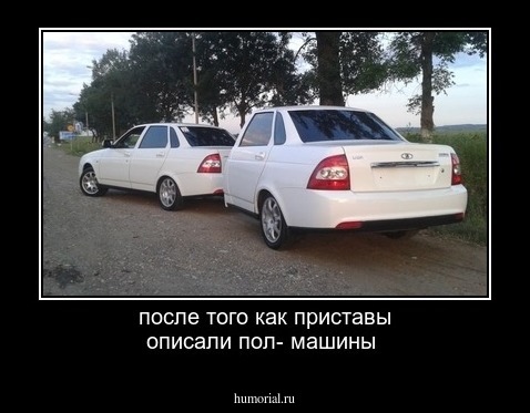 после того как приставы описали пол- машины