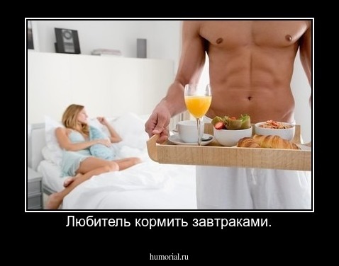 Любитель кормить завтраками.
