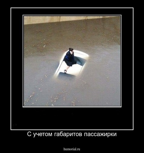 С учетом габаритов пассажирки