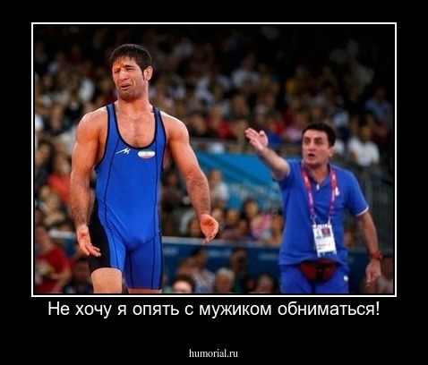 Не хочу я опять с мужиком обниматься!