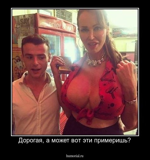 Дорогая, а может вот эти примеришь?