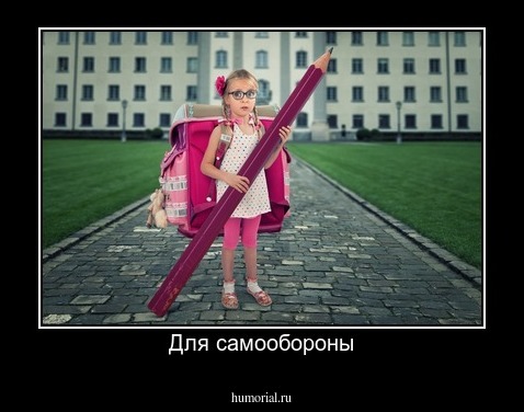Для самообороны