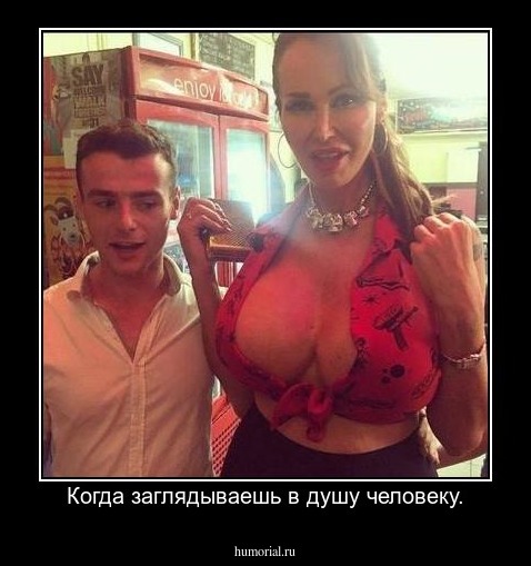 Когда заглядываешь в душу человеку.