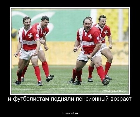 и футболистам подняли пенсионный возраст