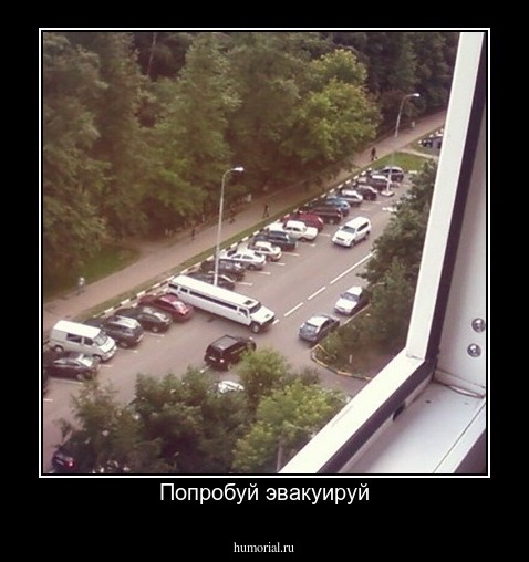 Попробуй эвакуируй