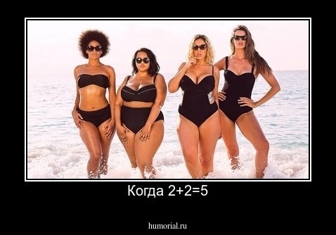 Когда 2+2=5
