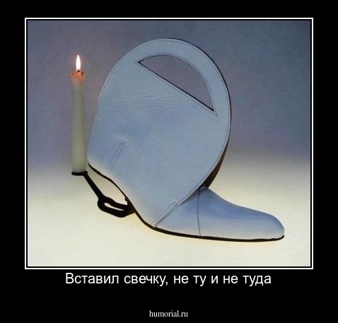Вставил свечку, не ту и не туда