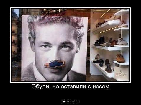 Обули, но оставили с носом
