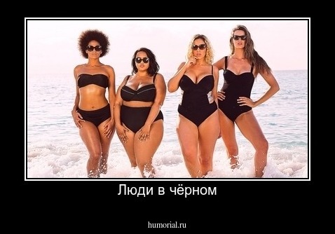 Люди в чёрном