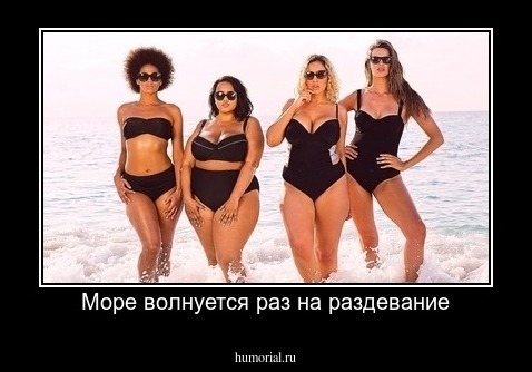 Море волнуется раз на раздевание