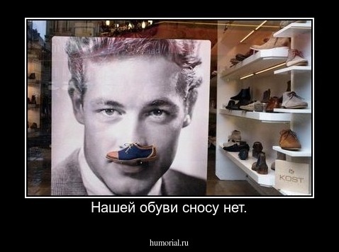 Нашей обуви сносу нет.