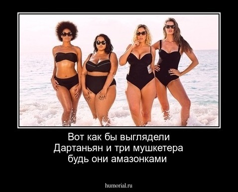 Вот как бы выглядели Дартаньян и три мушкетера будь они амазонками