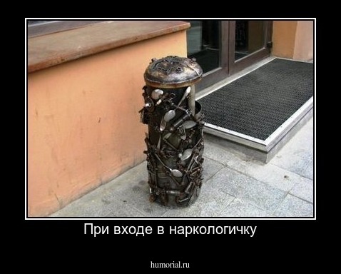 При входе в наркологичку