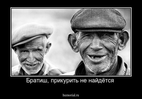 Братиш, прикурить не найдётся 