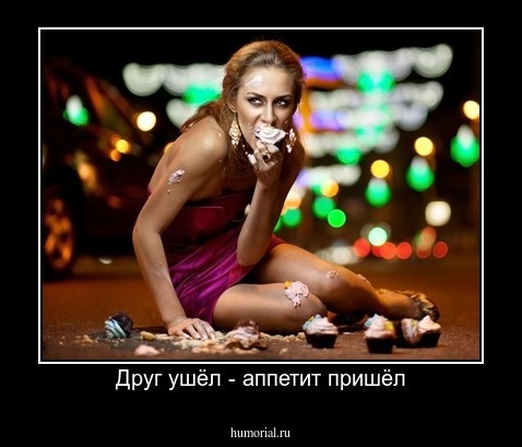 Друг ушёл - аппетит пришёл