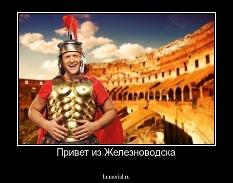 Привет из Железноводска