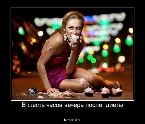 В шесть часов вечера после  диеты