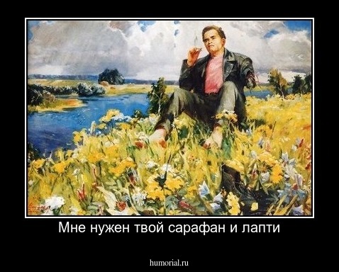 Мне нужен твой сарафан и лапти