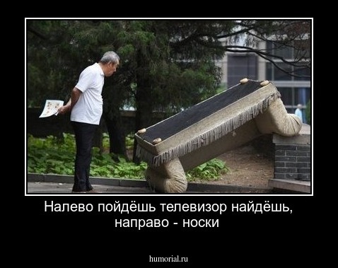 Налево пойдёшь телевизор найдёшь, направо - носки
