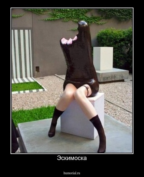 Эскимоска