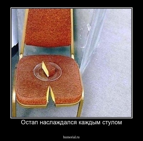 Остап наслаждался каждым стулом