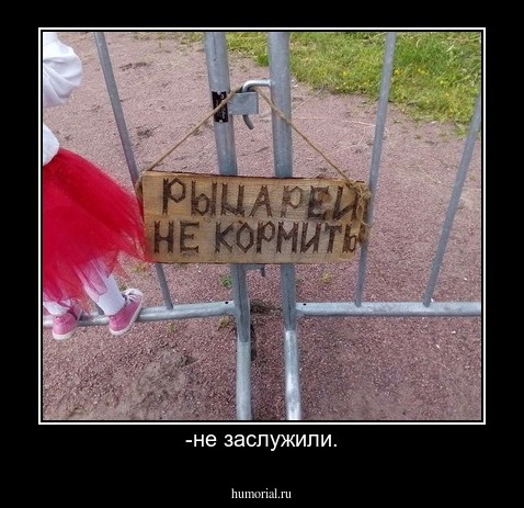 -не заслужили.