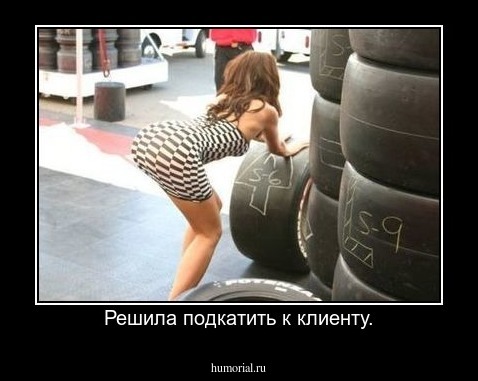 Решила подкатить к клиенту.