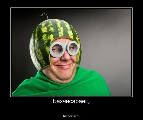 Бахчисараец.