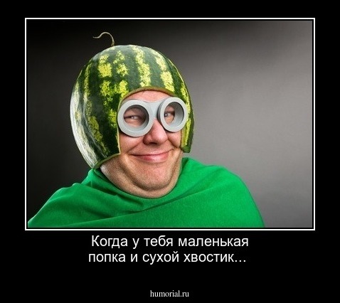 Когда у тебя маленькая попка и сухой хвостик...
