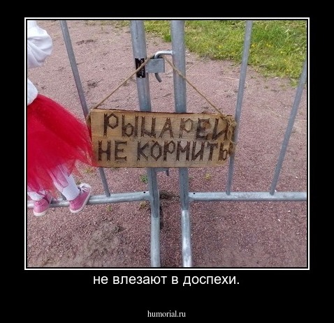 не влезают в доспехи.