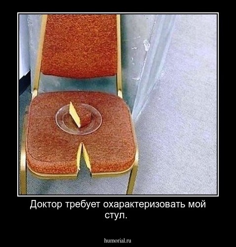 Доктор требует охарактеризовать мой стул.