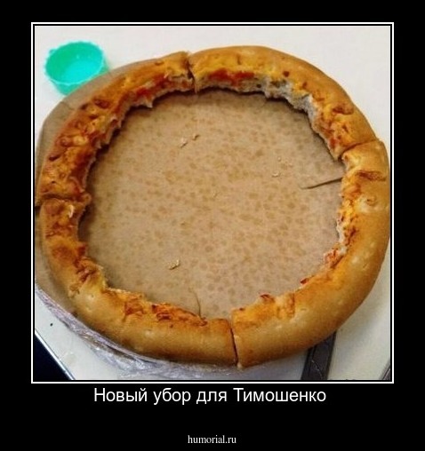Новый убор для Тимошенко 