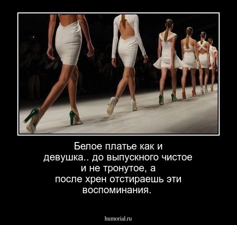 Белое платье как и девушка.. до выпускного чистое и не тронутое, а после хрен отстираешь эти воспоминания.