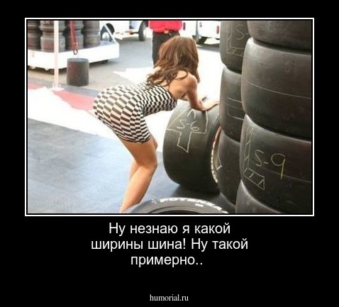 Ну незнаю я какой ширины шина! Ну такой примерно..