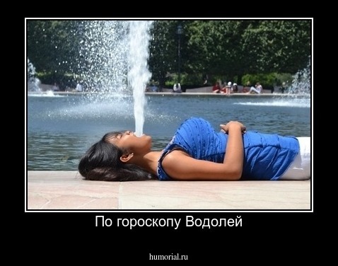 По гороскопу Водолей
