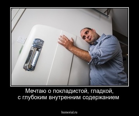 Мечтаю о покладистой, гладкой, с глубоким внутренним содержанием