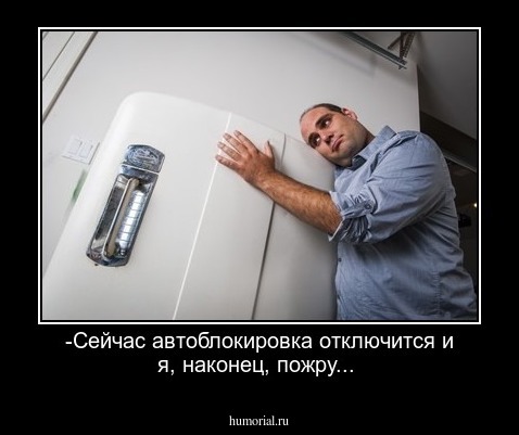 -Сейчас автоблокировка отключится и я, наконец, пожру...