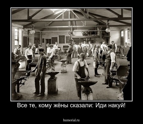 Все те, кому жёны сказали: Иди накуй!