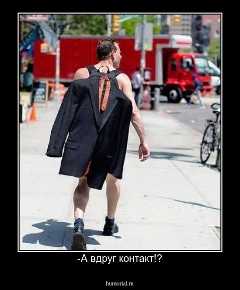 -А вдруг контакт!?