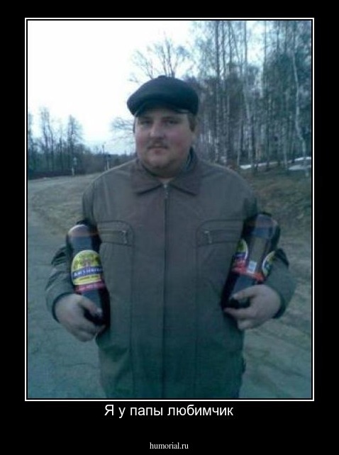 Я у папы любимчик