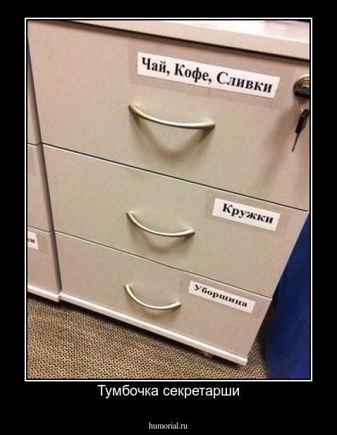 Тумбочка секретарши