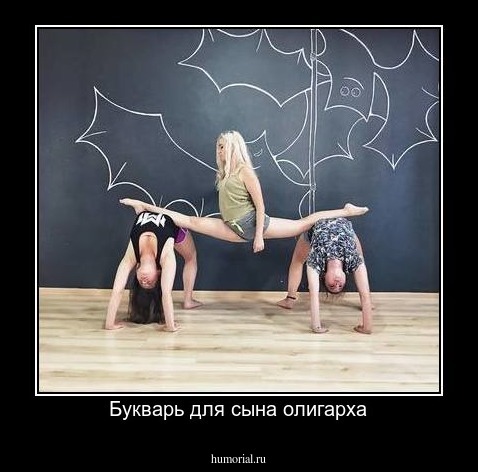 Букварь для сына олигарха