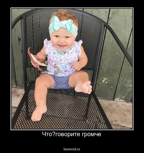 Что?говорите громче